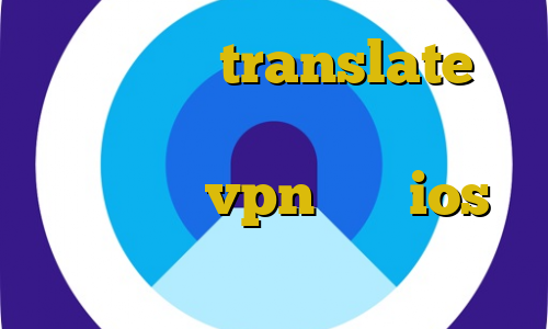 برای بایننس translate تیک تاک فارسروید ساکس تلگرام بهترین اپلیکیشن vpn برای ios فیلترشکن فری گیت برای کامپیوتر