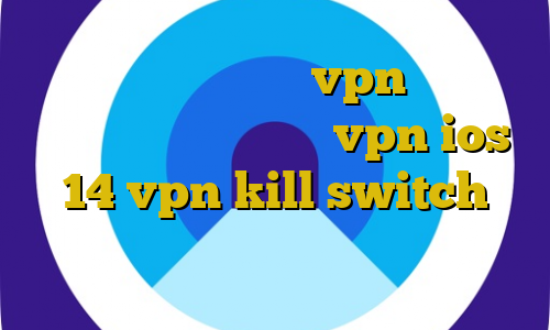 برنامه تیک تاک خرید vpn مک آموزش کانفیگ میکروتیک برای vpn ios 14 vpn kill switch فیلترشکن لنترن فانوس اندروید