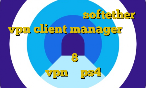 تیک تاک ع آموزش کار با softether vpn client manager فیلتر شکن ضد فیلتر برای اندروید دانلود کانکشن کریو برای ویندوز 8 آموزش استفاده از vpn در ps4