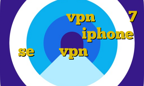 دانلود کانکشن vpn ویندوز 7 تیک تاک نسخه مود iphone se خرید vpn فوری خرید اکانت یک ساله شاتل