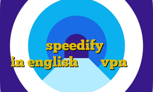 وی پی ان از کشور بلیز دانلود کانکشن هوشمند سرویس ویژه اموزش استفاده از فیلتر شکن speedify برای بایننس in english خرید vpn ثابت برای ترید