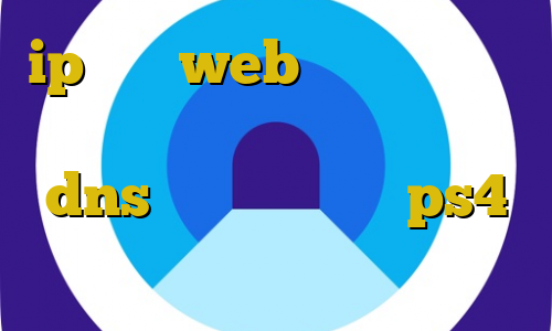 ip ثابت web تبدیل آی پی به ایران دانلود فیلتر شکن ط رحد dns رفع تحریم برای ps4 قطع شدن فیلترشکن ها امروز