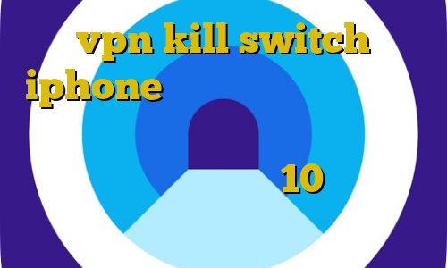 vpn kill switch iphone فیلترشکن قوی برای ایفون راه های غیرقانونی مهاجرت آموزش نصب فیلتر شکن برای ویندوز 10 فیلترشکن پرسرعت