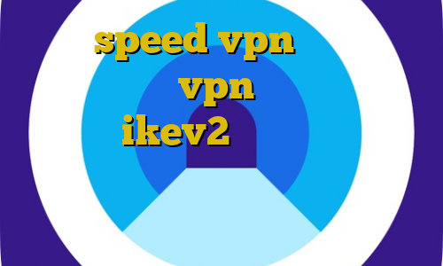 خرید speed vpn آی پی ثابت آموزش اتصال vpn به آیفون خرید اکانت ikev2 برای ویندوزفون فیلترشکن رایگان برای دسکتاپ کاهش پینگ بیت گیم