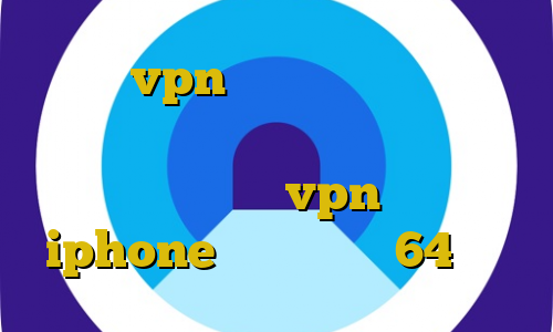 خرید vpn سیسکو برای کامپیوتر فیلترشکن قوی کامپیوتر دانلود کانکشن هوشمند کریو خريد vpn براي گوشي iphone کانکشن کریو 64 بیتی