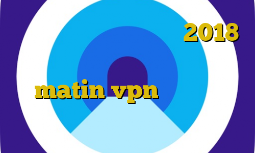 دانلود فیلتر شکن سایفون 2018 برای اندروید تیک تاکر های معروف matin vpn کاهش پینگ گیمینگ خرید آی پی مجارستان