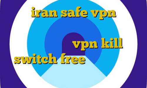 سایت iran safe vpn آموزش نصب فیلتر شکن رایگان برای کامپیوتر کرونا در چین vpn kill switch free آموزش ورود به یوتیوب بدون فیلترشکن