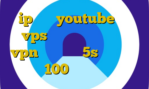 ip ثابت youtube خرید vps آی پی ثابت آموزش نصب vpn روی آیفون 5s سرویس کاهش پینگ زیر 100 دریافت آی پی ایران