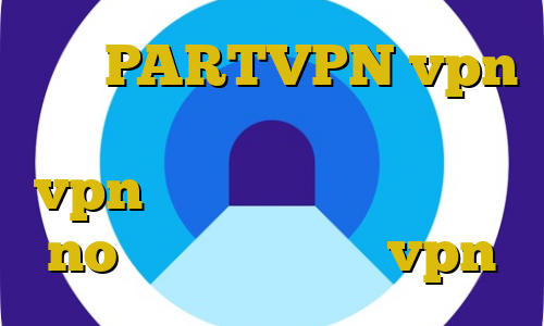 آدرس PARTVPN vpn خرید آی پی ثابت آموزش تنظیمات vpn مرورگر اپرا برای بایننس no بهترین اپلیکیشن vpn