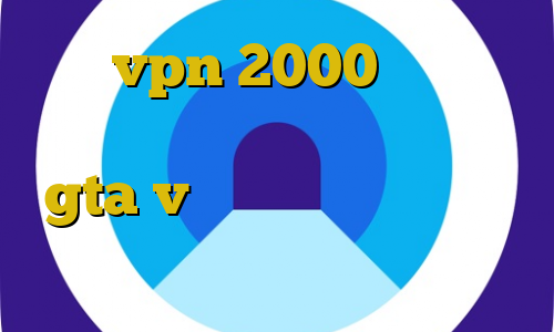 خرید vpn 2000 تومانی آی پی رنج ایران آموزش پولدار شدن در gta v با دزدی تست پینگ گیم تیک تاک دانلود