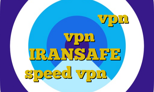 دانلود اهنگ تیک تاک vpn برای ایران خرید vpn یوتا سرویس آدرس IRANSAFE دانلود speed vpn ایران