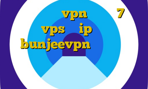 دانلود کانکشن vpn ویندوز 7 خرید vps با ip ثابت bunjeevpn استفاده از فیلترشکن ذخیره فیلتر شکن کریو صدای آمریکا