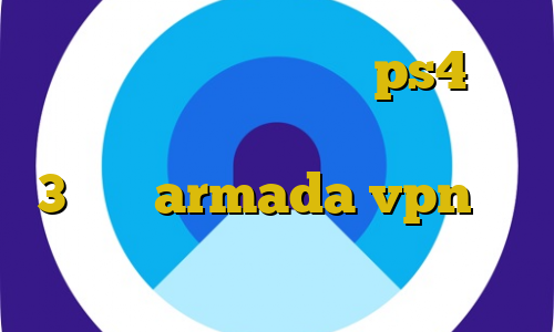نحوه استفاده پروکسی در ps4 آنتی فیلتر برای تلویزیون خرید فیلتر شکن 3 ماهه armada vpn تیک تاک ضد فیلتر