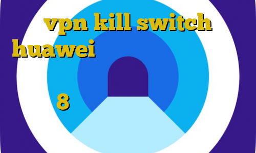 vpn kill switch huawei تصرف غیرقانونی در اموال عمومی یا دولتی فیلتر شکن کامپیوتر ویندوز 8 قویترین فیلترشکن اندروید ام وی پی ان