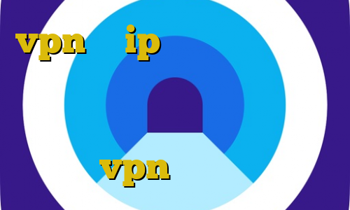 vpn با ip ایران رایگان خرید آی پی رواندا دانلود کانکشن برای موبایل آموزش دزدی ثامن آموزش زدن vpn در آیفون