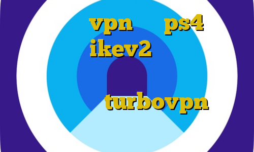 آموزش نصب vpn روی ps4 خرید فیلتر شکن ikev2 برای بلک بری آموزش نصب فیلترشکن در کامپیوتر دانلود کانکشن هوشمند turbovpn طریقه نصب تلگرام بدون فیلترشکن