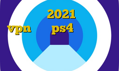 آپدیت جدید 2021 عالی اموزش vpn برای ps4 نمایندگی وی پی ان قوی تیک تاک رفیق دخترونه انتی فیلتر قوی دانلود