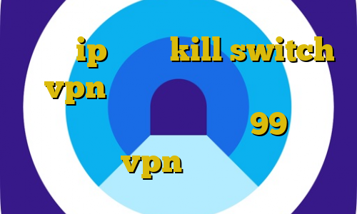 تشخیص ip ایران kill switch vpn چیست غیر قانونی شدن ارز دیجیتال در ایران تیک تاک 99 آموزش دانلود vpn برای کامپیوتر