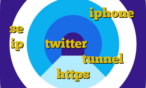 تیک تاک رفیق دخترونه iphone se اتصال به سرور وی پی ان فارسروید ip ثابت twitter دانلود کانکشن هوشمند جدید شامل tunnel و https