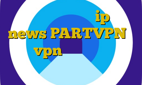 ثبت گوشی غیرقانونی ip ثابت news PARTVPN وی پی ان vpn سرور ایران رایگان ویندوز خرید آی پی پروکسی