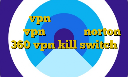 فروش vpn ایران فروشگاه فیت نت خرید vpn ویندوز فون norton 360 vpn kill switch کانکشن هوشمند فیلترشکن