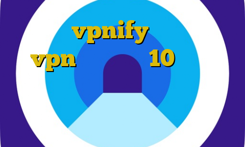 فیلترشکن vpnify اتصال به سرور vpn در ویندوز 10 دانلود کانکشن رایگان آموزش فیلترشکن تور فیلتر شکن مخصوص گوشی شیائومی