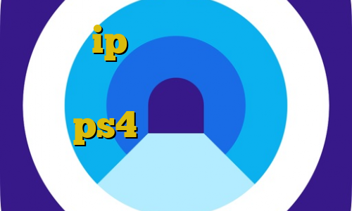 چگونه ip ایران را تغییر دهیم خرید آی پی ایران آموزش فیلتر شکن برای ps4 تغییر آی پی به کشور دیگر سرور آی پی ایران