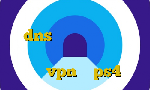 کانکشن هوشمند کریو فیلتر شکن dns اندروید کاهش پینگ شیائومی فیلتر شکن شکل قفل اموزش شیر vpn به ps4