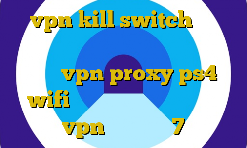 vpn kill switch خرید دانلود کانکشن توربو وی پی ن خرید و فروش vpn proxy ps4 wifi آموزش تصویری ساخت کانکشن vpn در ویندوز 7