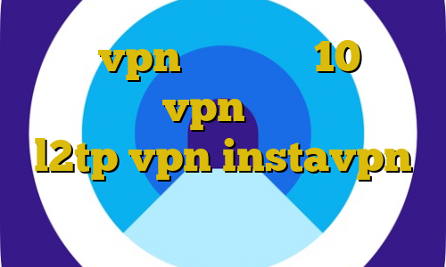آموزش vpn در ویندوز 10 اتصال به سرور vpn خودکار خرید l2tp vpn instavpn تیک تاک پیام رسان