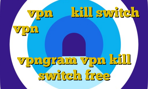 خرید vpn ساز kill switch vpn چیست آموزش دزدی از بانک در بازی جی تی ای وی اپلیکیشن vpngram vpn kill switch free