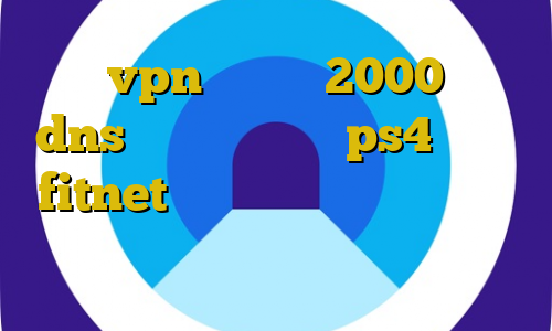 خرید vpn یک ماهه 2000 تومان dns رفع تحریم برای ps4 دانلود fitnet تیک تاک نسخه قدیمی دانلود کانکشن جدید سازمان ثبت
