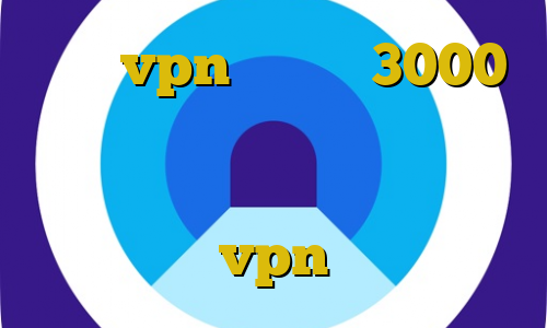 خرید vpn یک ماهه 3000 تومان خرید آی پی تاجیکستان دانلود کانکشن بیمه ایران تیک تاک چت مشکل vpn در ایران