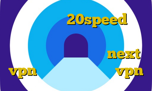دانلود کانکشن 20speed خرید مستر کارت يوتيوب نمایندگی وی پی ان قوی دانلود کانکشن جدید next vpn خرید پنل نمایندگی vpn