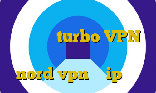کانکشن ایرانسل وی پی ان از کشور مونته نگرو turbo VPN آی پی ایران برای خارج از کشور خرید nord vpn با ip ثابت