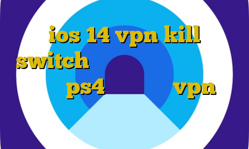 ios 14 vpn kill switch تیک تاک پارکی کد پروکسی رایگان ps4 آموزش نصب vpn بر روی کامپیوتر اموزش فیلتر شکن در کروم