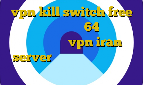 vpn kill switch free دانلود کانکشن کریو 64 بیت آنتی فیلتر ویندوز vpn iran server اتصال به سرور وی پی ان عوض