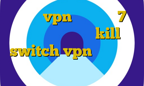 آموزش vpn در ویندوز 7 برنامه ی تیک تاک kill switch vpn چیست فیلتر شکن طاووس کانکشن شباب