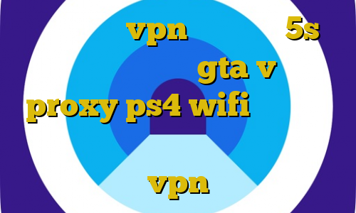 آموزش نصب vpn روی آیفون 5s آموزش پولدار شدن در gta v با دزدی proxy ps4 wifi نسخه جدید فیلترشکن سایفون خرید آنتی فیلتر vpn