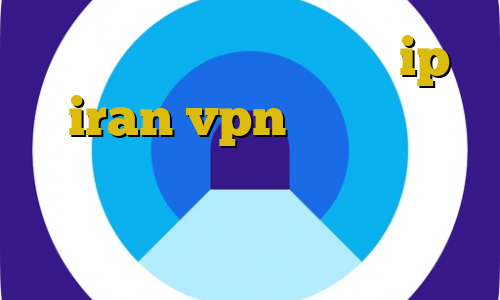 آی پی داخلی ایران خودرو ip iran vpn استفاده از فیلترشکن چه حکمی دارد آموزش دزدیدن موتور کاهش پینگ زیر ۱۰۰