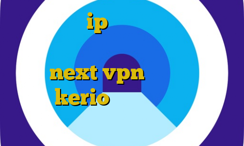 خرید فقط با ip ایران امکان پذیر است یعنی چه کانکشن زاماک دانلود کانکشن جدید next vpn دانلود کانکشن جدید kerio دانلود کانکشن کریو برای کامپیوتر