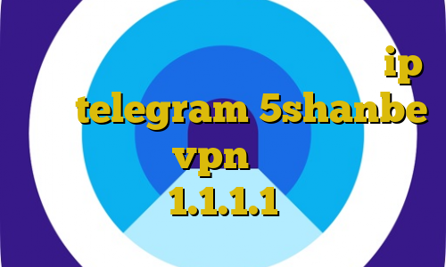سایت های ترافیک نیم بها ایرانسل ip ثابت telegram 5shanbe تیک تاک خرید vpn آمریکا فیلترشکن 1.1.1.1