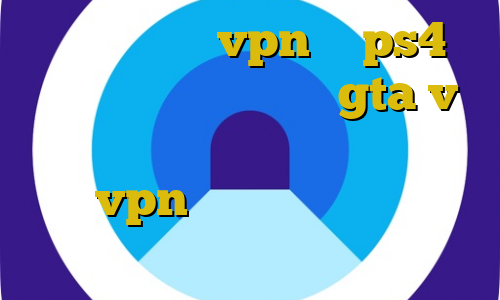 اموزش اتصال vpn به ps4 اموزش دزدی از خانه در gta v دانلود کانکشن هوشمند اندروید آموزش نصب vpn در لینوکس ای پی کشور فرانسه