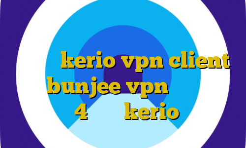 اموزش ساخت دزدگیر برای دوچرخه خرید اشتراک kerio vpn client سایت bunjee vpn آنتی فیلتر اندروید 4 خرید kerio یک روزه