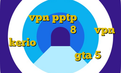 خرید vpn pptp برای آیفون فیلتر شکن برای آیفون 8 خرید vpn kerio برای موبایل تیک تاک ویدیو ای پی سرور ایرانی gta 5