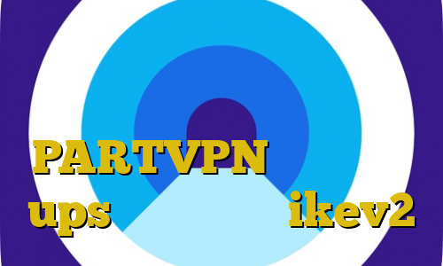 کیل سوئیچ چیست آموزش تبدیل اینترانت به اینترنت اکانت PARTVPN برای بایننس ups خرید وی پی ن ikev2