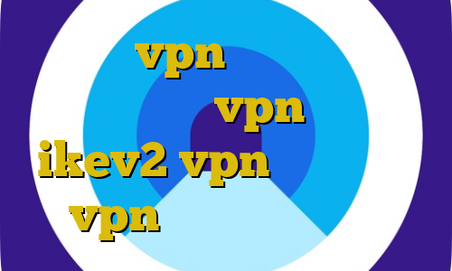 آموزش vpn در سیسکو ساخت اپلیکیشن vpn خرید ikev2 vpn چگونگی خرید vpn تیک تاک های معروف