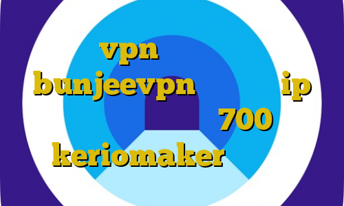 بهترین vpn برای صرافی بایننس bunjeevpn چگونه به ip ایران وصل شویم تیک تاک 700 مگاوات keriomaker وی پی ان