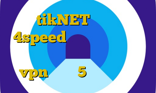 اکانت tikNET دانلود کانکشن 4speed برای اندروید تبدیل اینترانت به اینترنت نامحدود خرید vpn گلبرگ 5 شنبه تیک تاک