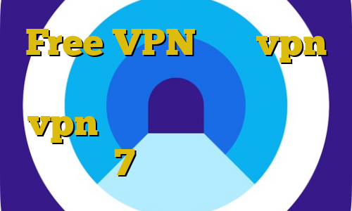 Free VPN خرید vpn کریو برای اندروید اموزش وصل كردن vpn ايفون فیلتر شکن دسکتاپ ویندوز 7 بایننس برای ایفون